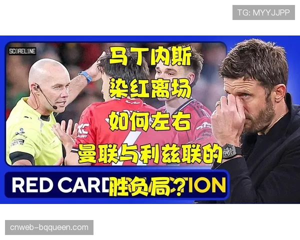 曼联主场1-2不敌利兹联，奥卡福尔梅开二度，利桑德罗·马丁内斯直红离场
